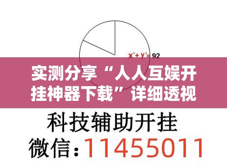 实测分享“人人互娱开挂神器下载	”详细透视教程