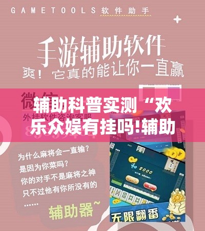 辅助科普实测“欢乐众娱有挂吗!辅助神器插件下载