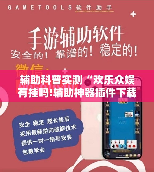 辅助科普实测“欢乐众娱有挂吗!辅助神器插件下载