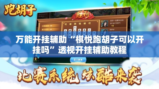 万能开挂辅助“棋悦跑胡子可以开挂吗”透视开挂辅助教程
