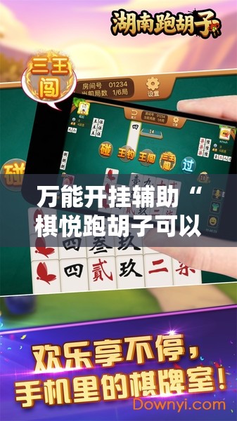 万能开挂辅助“棋悦跑胡子可以开挂吗”透视开挂辅助教程