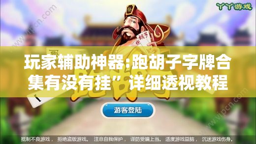 玩家辅助神器:跑胡子字牌合集有没有挂”详细透视教程