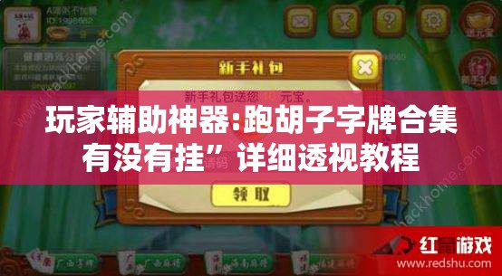 玩家辅助神器:跑胡子字牌合集有没有挂	”详细透视教程