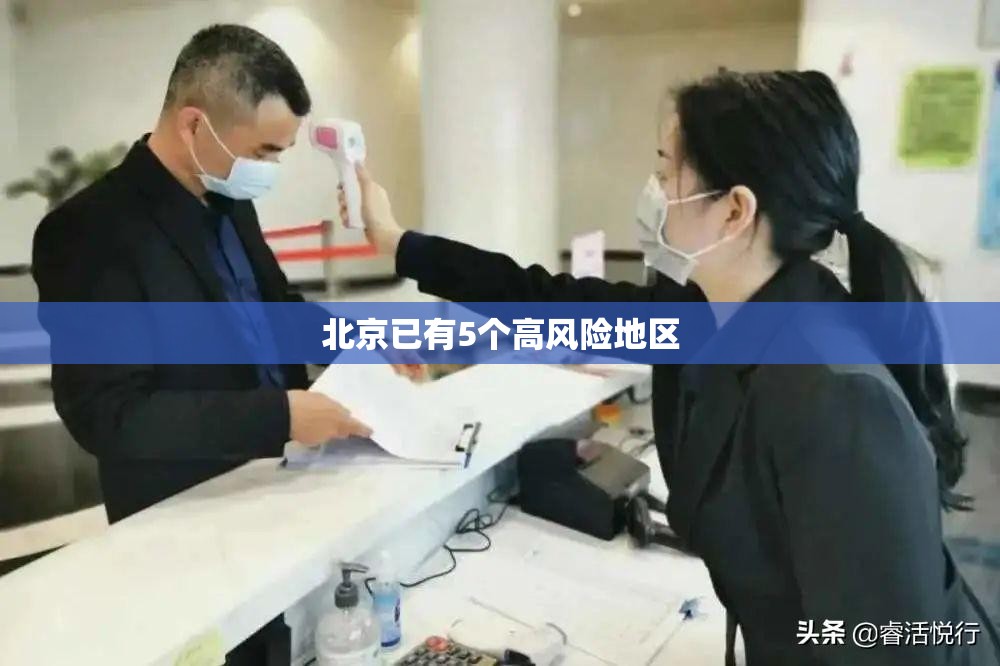 北京已有5个高风险地区(北京已有5个高风险地区是哪里) 北京已有5个高风险地区(北京已有5个高风险地区是哪里)