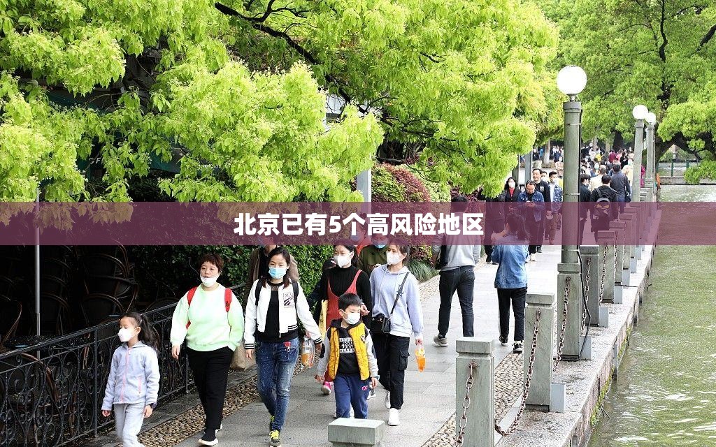 北京已有5个高风险地区(北京已有5个高风险地区是哪里) 北京已有5个高风险地区(北京已有5个高风险地区是哪里)