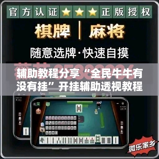 辅助教程分享“全民牛牛有没有挂”开挂辅助透视教程