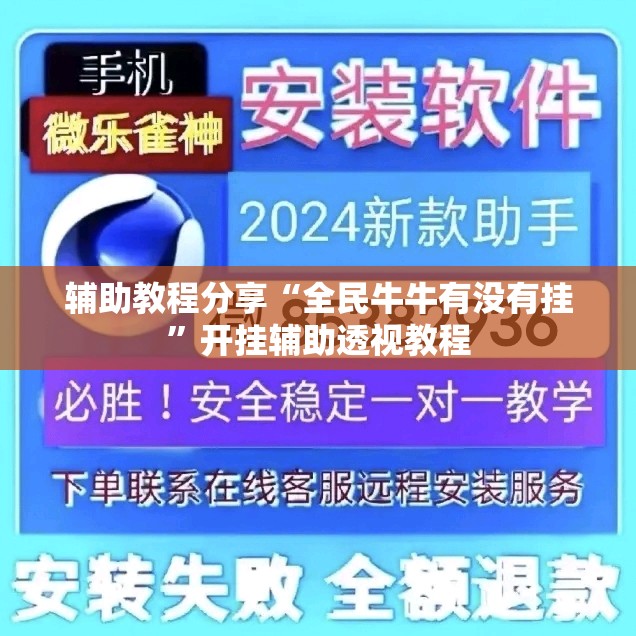 辅助教程分享“全民牛牛有没有挂”开挂辅助透视教程