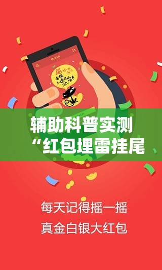 辅助科普实测“红包埋雷挂尾数0-9	”全程揭秘开挂教程