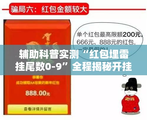 辅助科普实测“红包埋雷挂尾数0-9”全程揭秘开挂教程