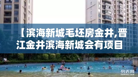 【滨海新城毛坯房金井,晋江金井滨海新城会有项目建设吗】