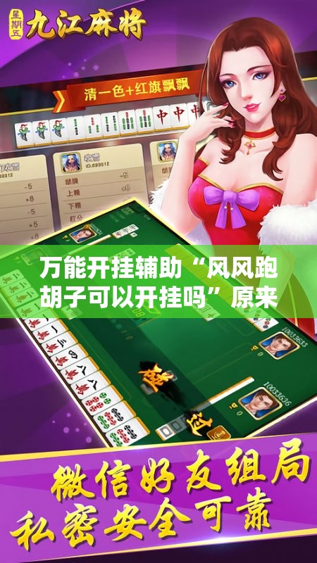 万能开挂辅助“风风跑胡子可以开挂吗”原来有挂 难怪会一直输