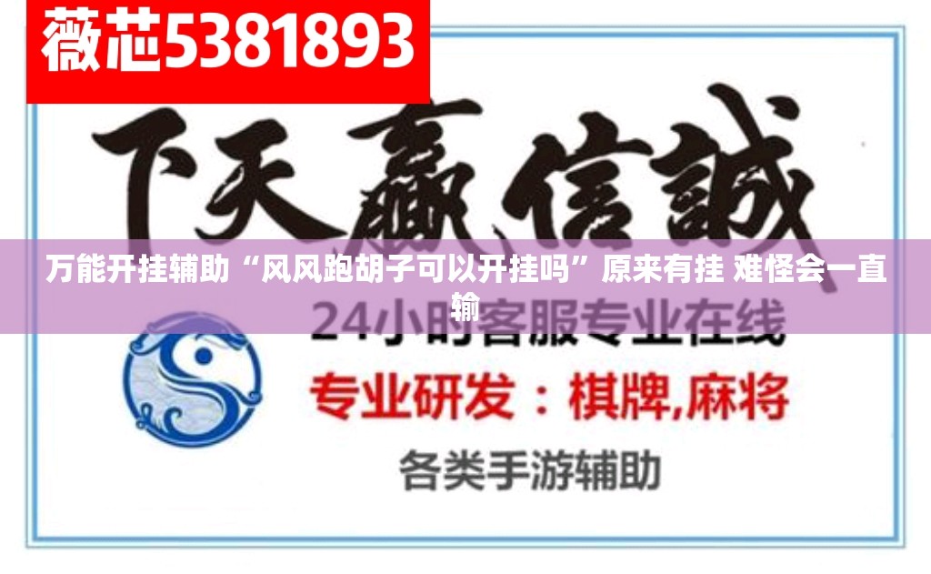 万能开挂辅助“风风跑胡子可以开挂吗	”原来有挂 难怪会一直输