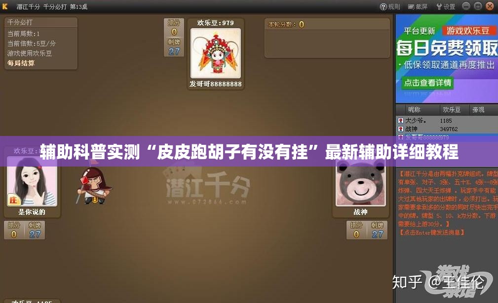辅助科普实测“皮皮跑胡子有没有挂	”最新辅助详细教程