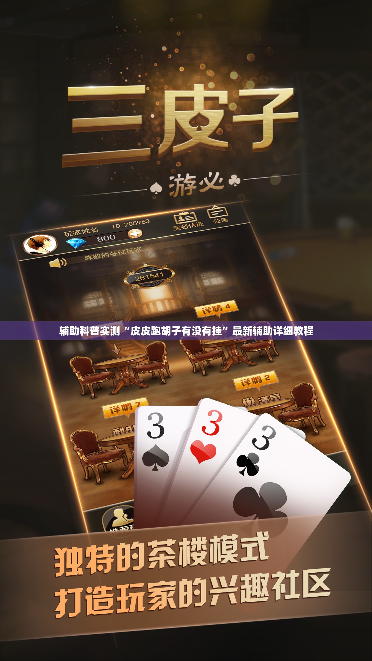 辅助科普实测“皮皮跑胡子有没有挂”最新辅助详细教程