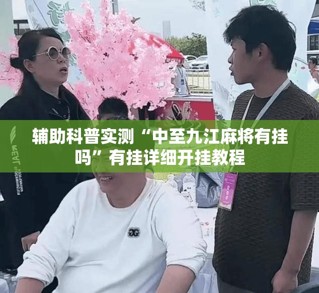 辅助科普实测“中至九江麻将有挂吗”有挂详细开挂教程