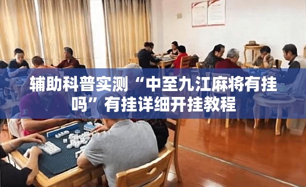 辅助科普实测“中至九江麻将有挂吗”有挂详细开挂教程