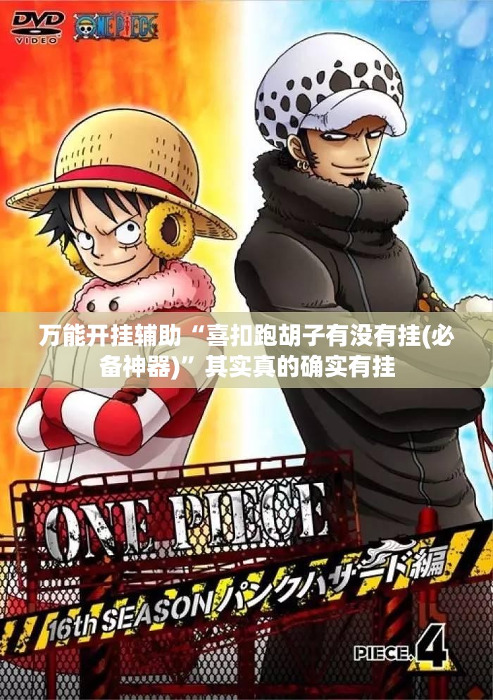 万能开挂辅助“喜扣跑胡子有没有挂(必备神器)	”其实真的确实有挂