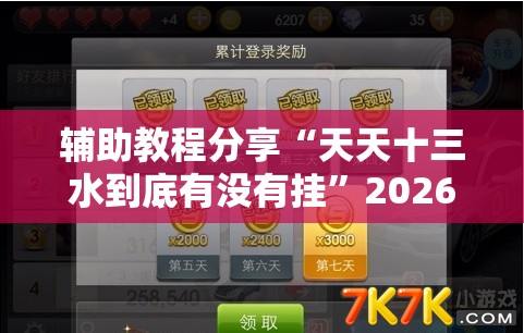 辅助教程分享“天天十三水到底有没有挂”2026开挂教程步骤