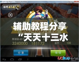 辅助教程分享“天天十三水到底有没有挂”2026开挂教程步骤
