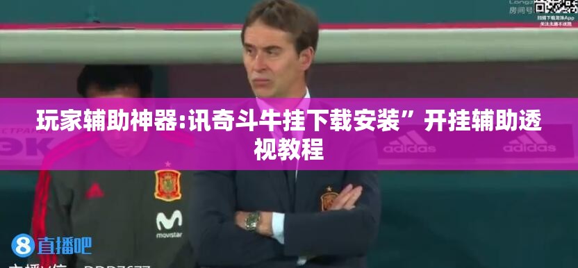 玩家辅助神器:讯奇斗牛挂下载安装”开挂辅助透视教程