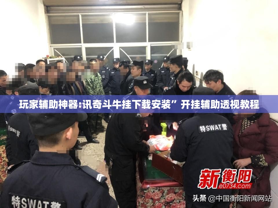 玩家辅助神器:讯奇斗牛挂下载安装”开挂辅助透视教程