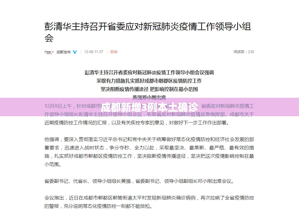成都新增3例本土确诊(四川新增本土病例最新消息)