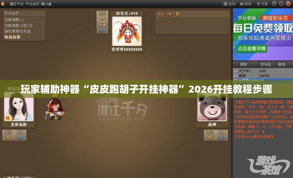 玩家辅助神器“皮皮跑胡子开挂神器”2026开挂教程步骤