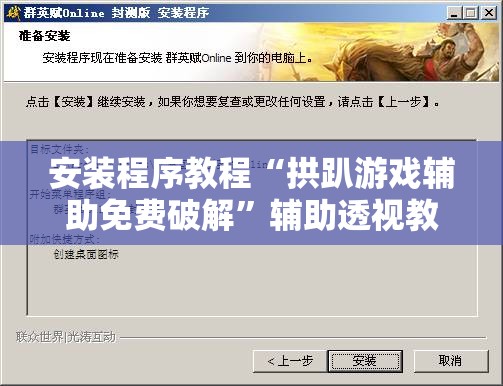 安装程序教程“拱趴游戏辅助免费破解”辅助透视教程