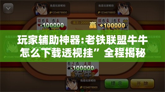 玩家辅助神器:老铁联盟牛牛怎么下载透视挂”全程揭秘开挂教程