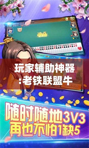 玩家辅助神器:老铁联盟牛牛怎么下载透视挂”全程揭秘开挂教程