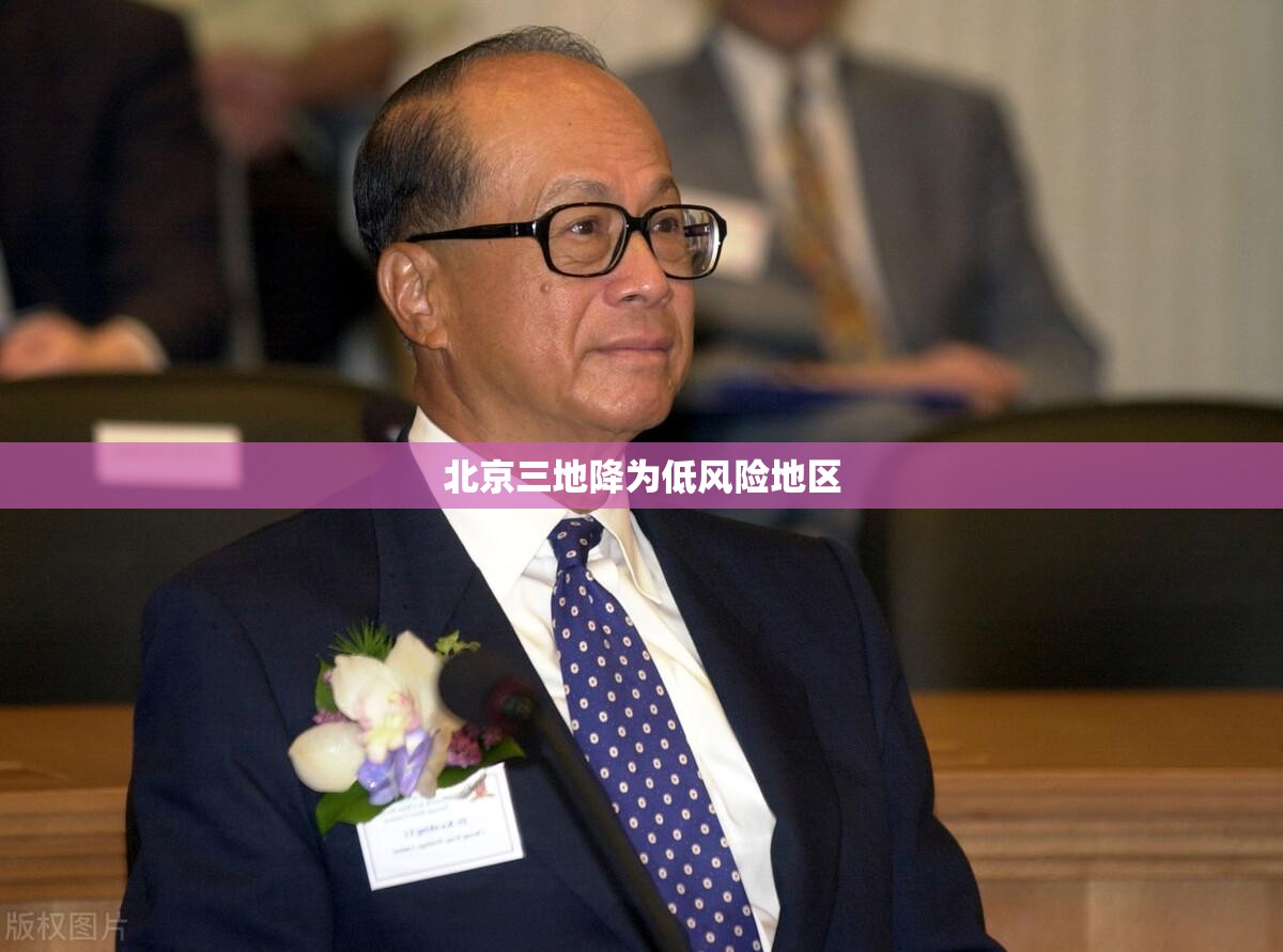 【北京三地降为低风险地区,北京多地降下冰雹】 【北京三地降为低风险地区,北京多地降下冰雹】