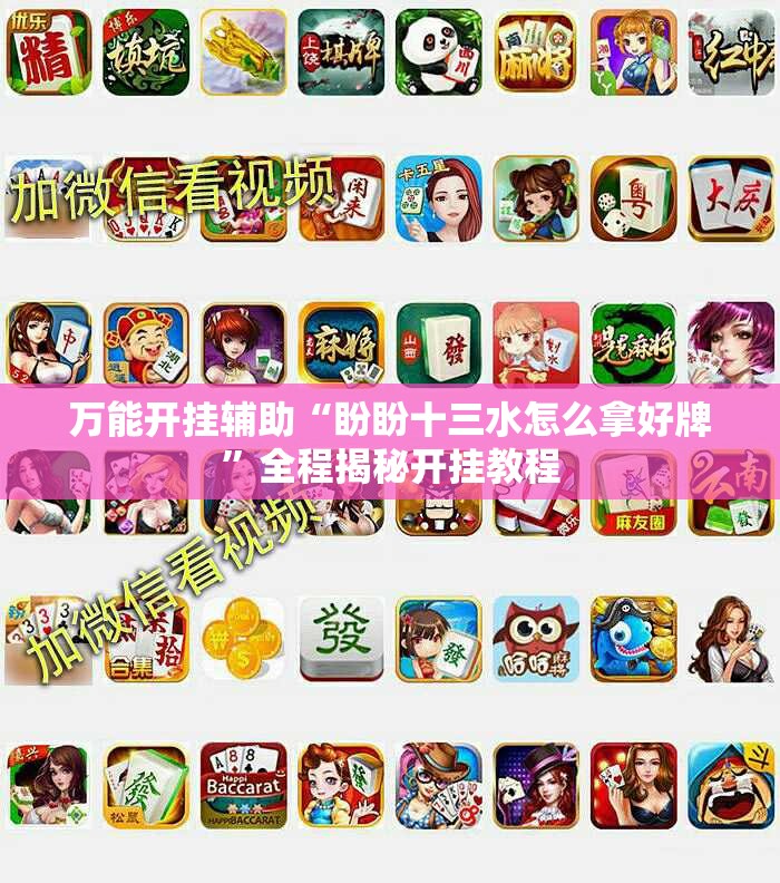 万能开挂辅助“盼盼十三水怎么拿好牌	”全程揭秘开挂教程