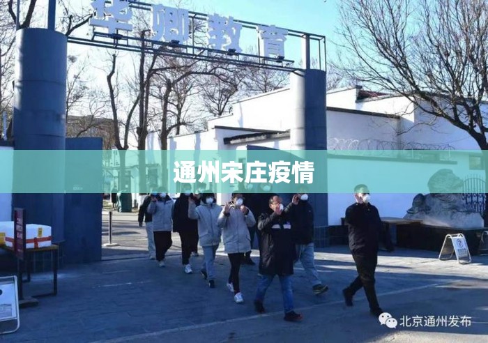通州宋庄疫情/通州宋庄今年拆哪些村