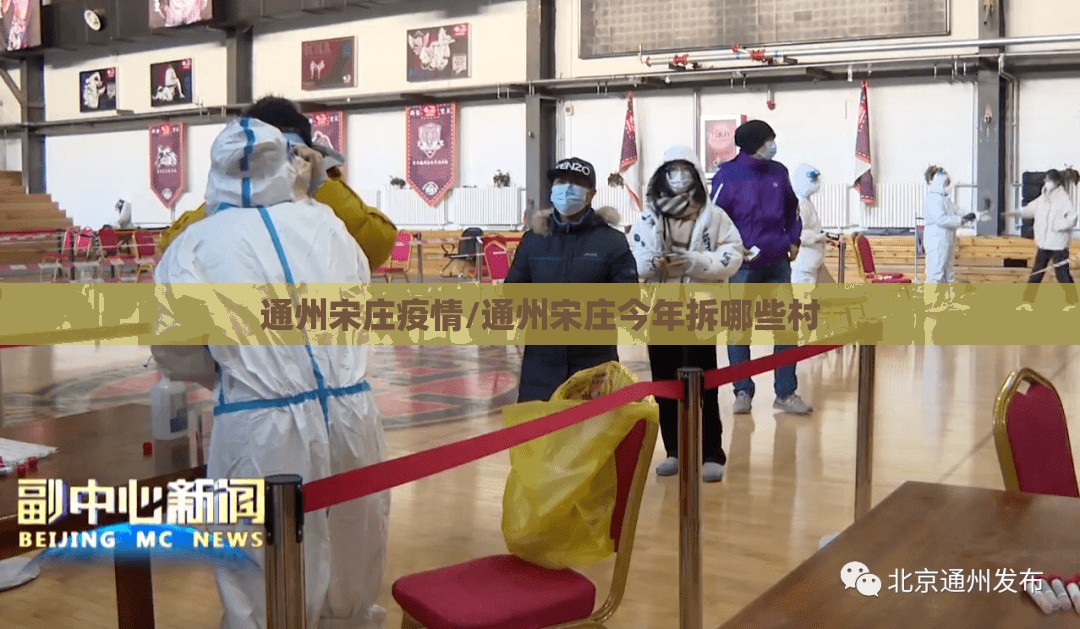 通州宋庄疫情/通州宋庄今年拆哪些村