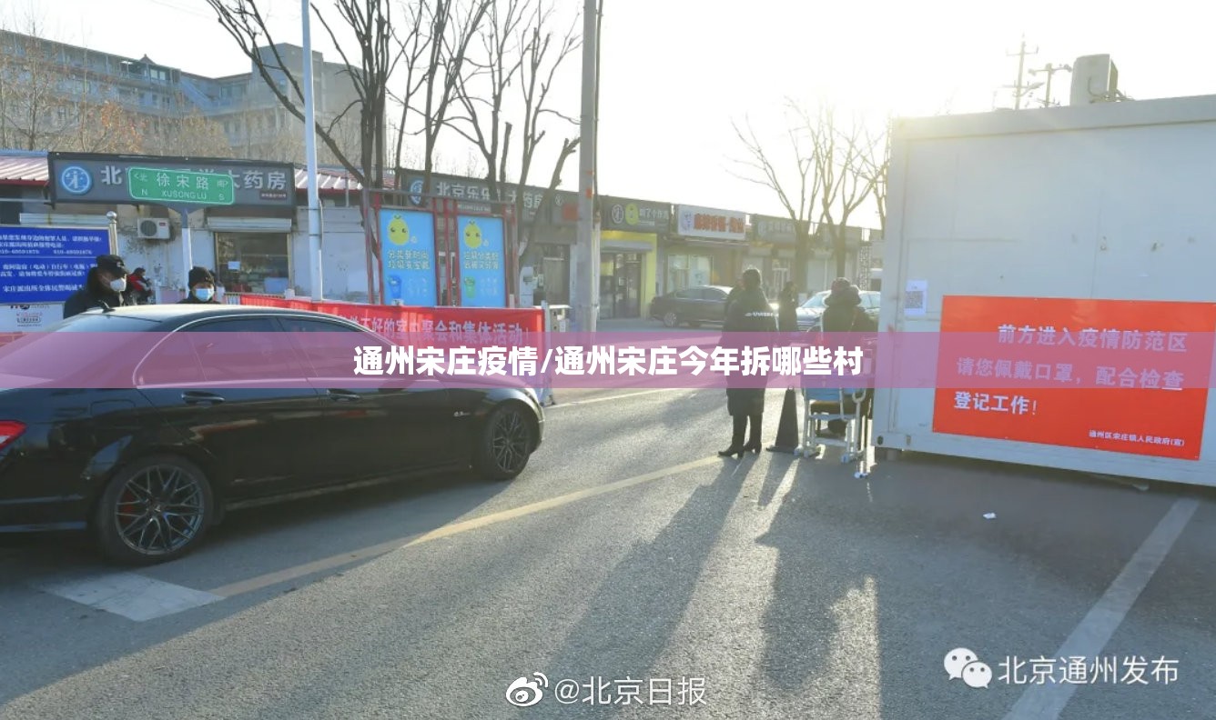 通州宋庄疫情/通州宋庄今年拆哪些村