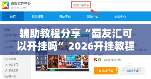 辅助教程分享“蜀友汇可以开挂吗”2026开挂教程步骤