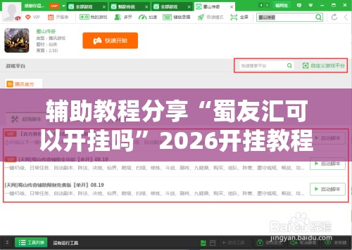 辅助教程分享“蜀友汇可以开挂吗	”2026开挂教程步骤