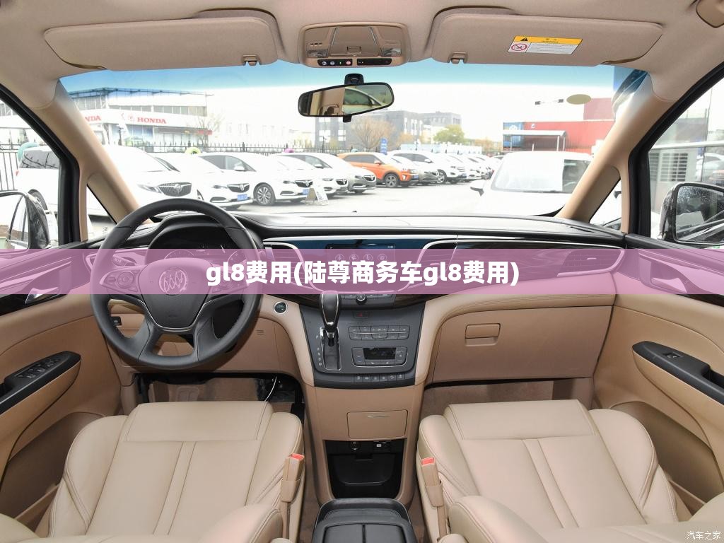gl8费用(陆尊商务车gl8费用) gl8费用(陆尊商务车gl8费用)