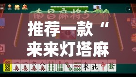 推荐一款“来来灯塔麻将有挂吗	”通用版下载教程