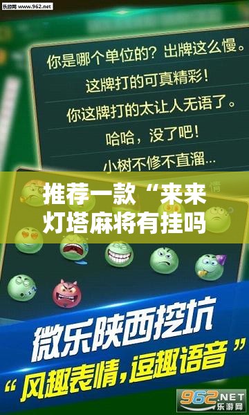 推荐一款“来来灯塔麻将有挂吗”通用版下载教程