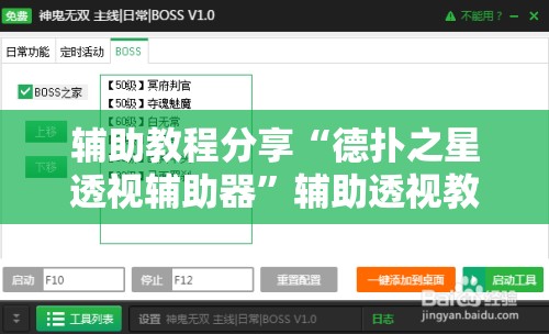 辅助教程分享“德扑之星透视辅助器”辅助透视教程