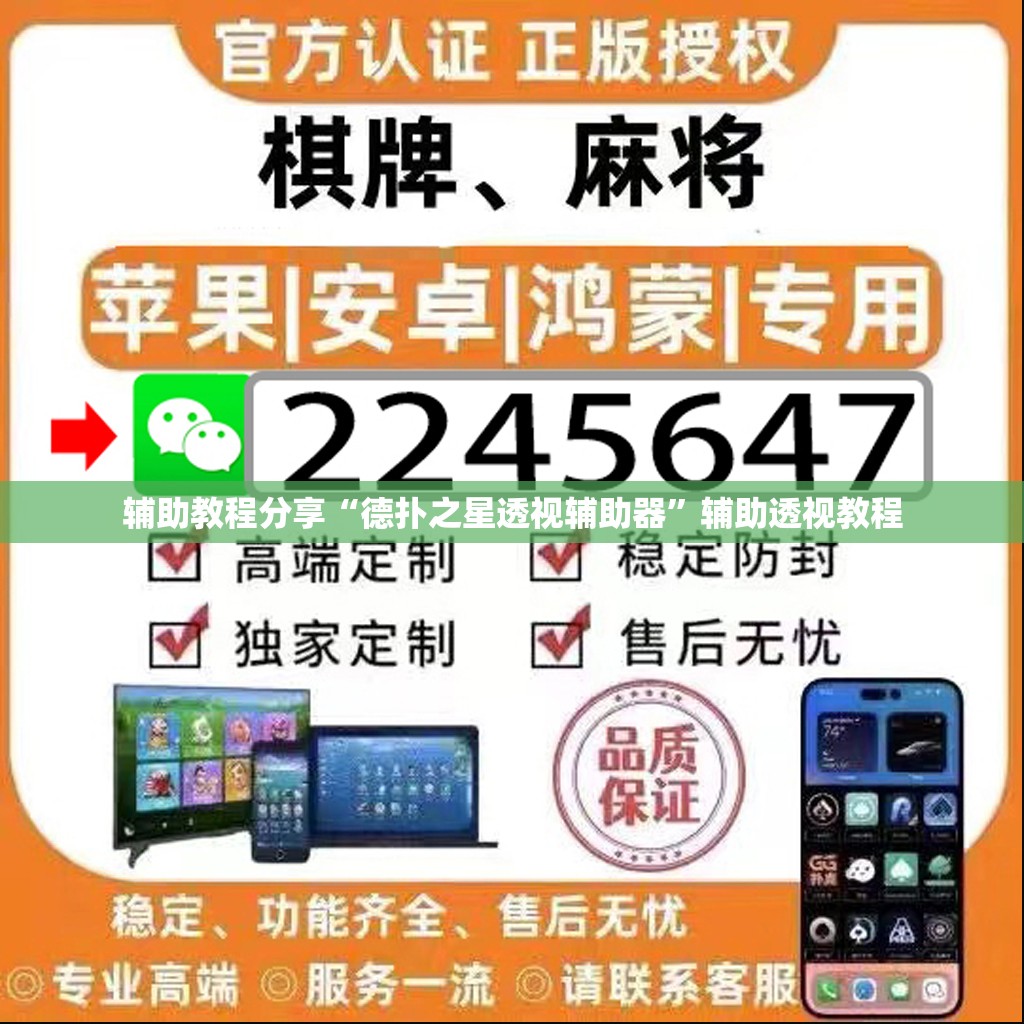 辅助教程分享“德扑之星透视辅助器	”辅助透视教程