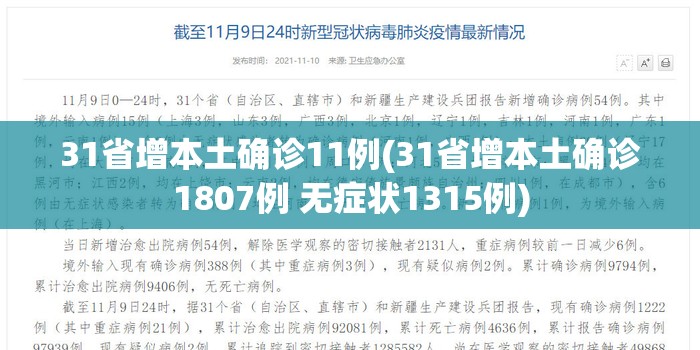 31省增本土确诊11例(31省增本土确诊1807例 无症状1315例) 31省增本土确诊11例(31省增本土确诊1807例 无症状1315例)