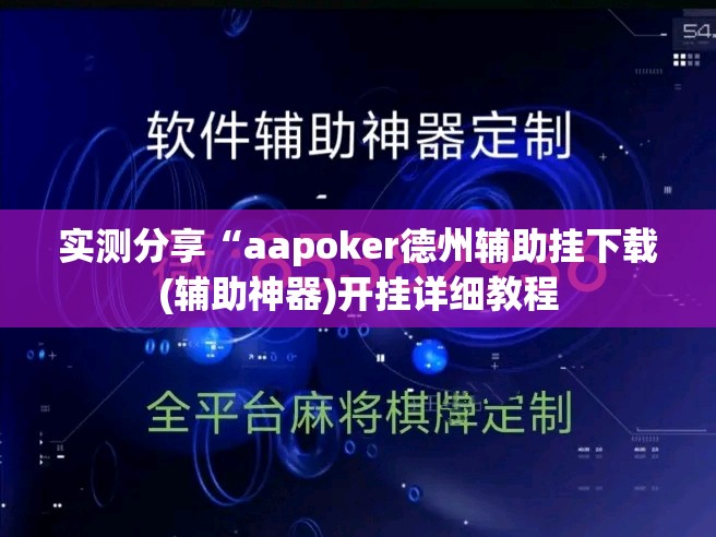 实测分享“aapoker德州辅助挂下载(辅助神器)开挂详细教程