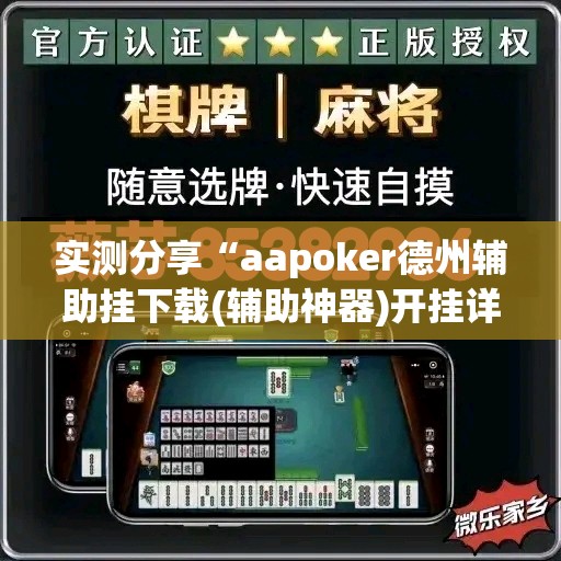 实测分享“aapoker德州辅助挂下载(辅助神器)开挂详细教程