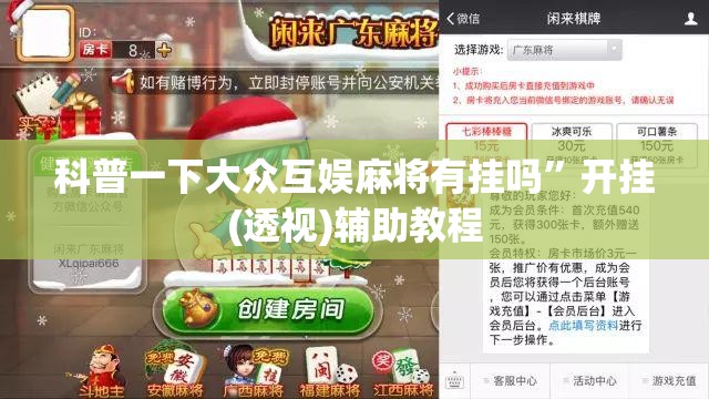 科普一下大众互娱麻将有挂吗”开挂(透视)辅助教程