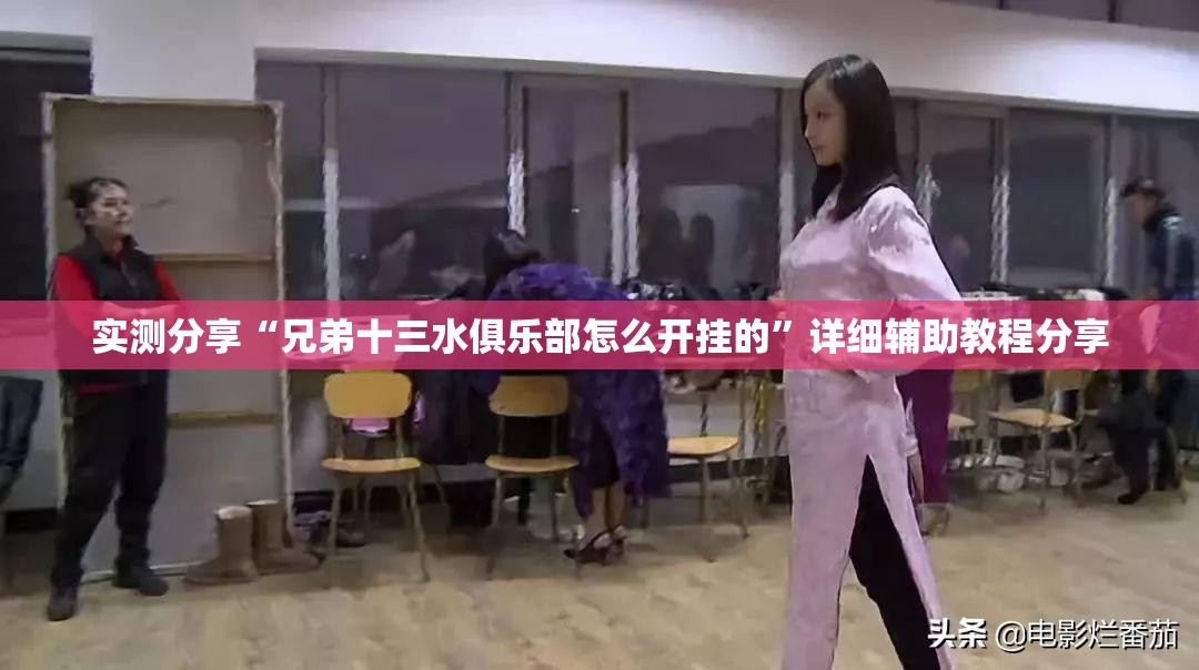 实测分享“兄弟十三水俱乐部怎么开挂的	”详细辅助教程分享