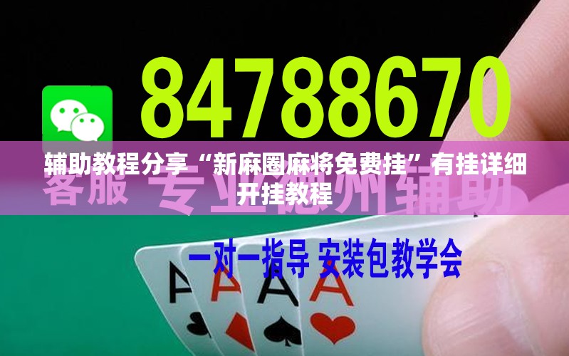 辅助教程分享“新麻圈麻将免费挂”有挂详细开挂教程