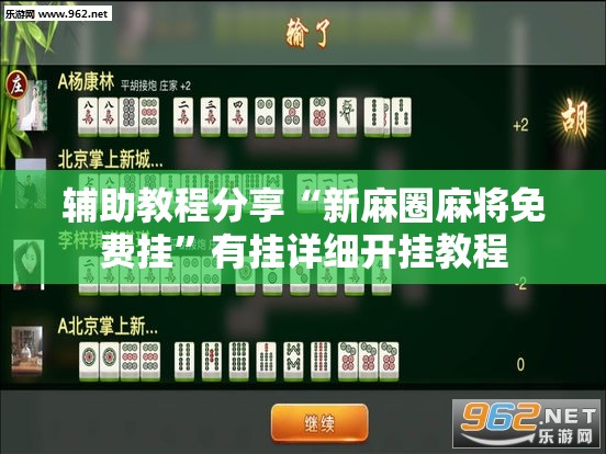 辅助教程分享“新麻圈麻将免费挂”有挂详细开挂教程