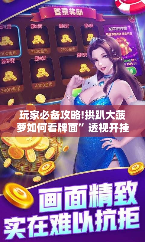 玩家必备攻略!拱趴大菠萝如何看牌面”透视开挂辅助教程